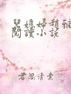 儿媳妇赵雅免费阅读小说