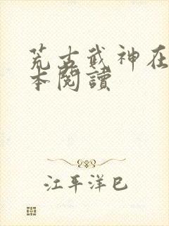 荒古武神在线全本阅读