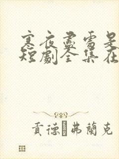 寒夜尽处是卿心短剧全集在线观看