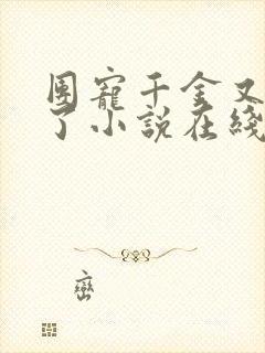 团宠千金又挨揍了小说在线阅读