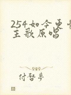 254如今更爱主歌原唱