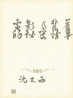 电影《背着丈夫的秘密情事》