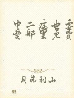 中二病也要谈恋爱哪里免费看