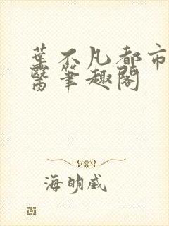 叶不凡都市古仙医笔趣阁