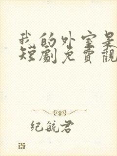 我的外室是太子短剧免费观看