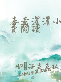 春意浓浓小说免费阅读