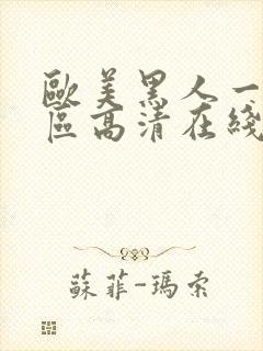 欧美黑人一区二区高清在线