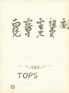 白露电视剧白月梵星免费