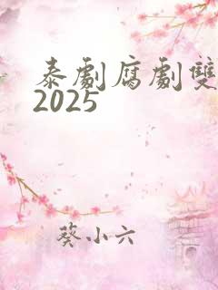 泰剧腐剧双男主2025