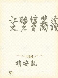 江听绾裴清衍全文免费阅读