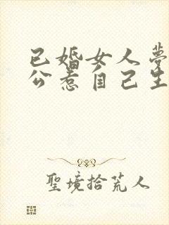 已婚女人梦见老公惹自己生气