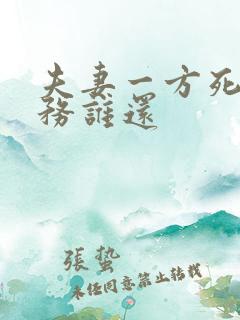 夫妻一方死亡债务谁还