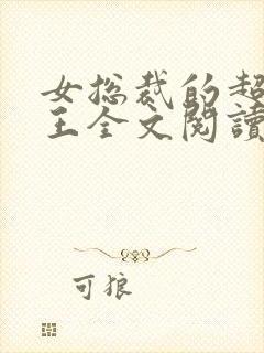 女总裁的超级兵王全文阅读