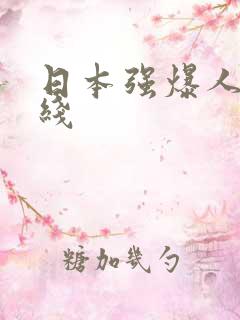 日本强爆人妻在线