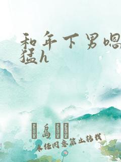 和年下男嗯啊好猛h