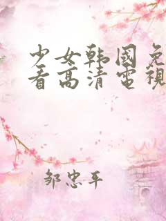 少女韩国免费观看高清电视剧