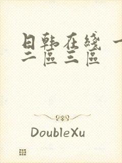 日韩在线 一区二区三区