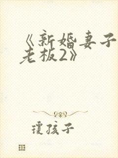 《新婚妻子与菜老板2》