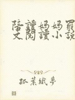 陪读妈妈罗慧全文阅读小说