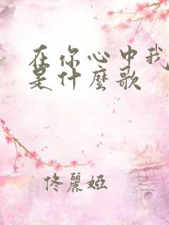 在你心中我是谁是什么歌