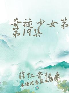 奇迹少女第五季第19集