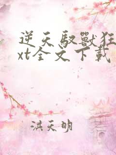 逆天驭兽狂妃txt全文下载