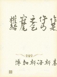 权宠之仵作医妃结尾乞丐是谁