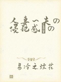 人妻～夫の上司侵犯感との