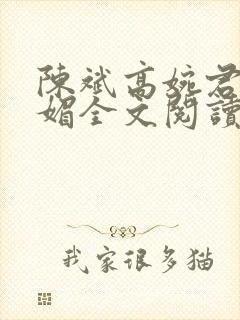 陈斌高婉君赵心媚全文阅读