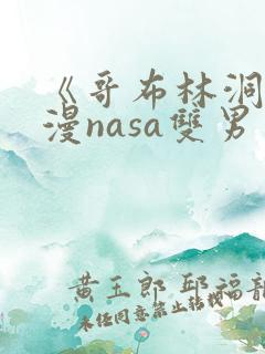 《哥布林洞窟动漫nasa双男主》