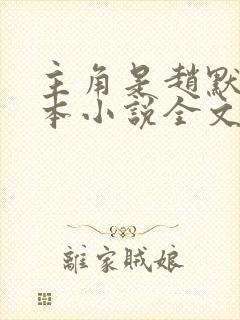 主角是赵默的全本小说全文免费阅读