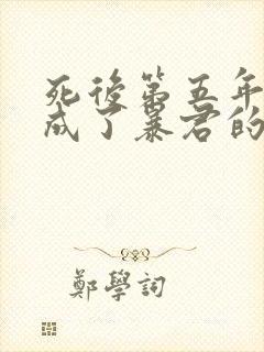 死后第五年,我成了暴君的白月光