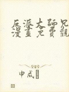 反派大师兄病娇漫画免费观看