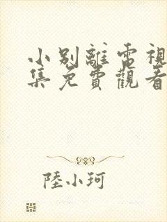 小别离电视剧全集免费观看完整版