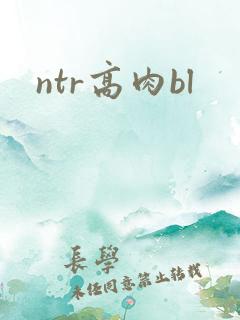 ntr高肉bl