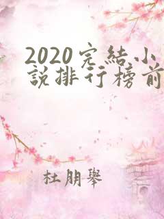 2020完结小说排行榜前十