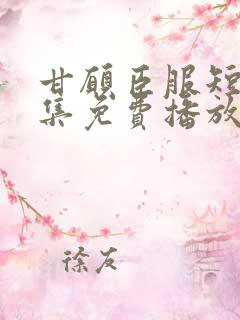 甘愿臣服短剧全集免费播放