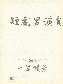 短剧男演员李豪