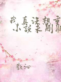 我真没想重生啊 小说未删版txt