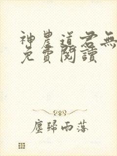 神农道君无弹窗免费阅读