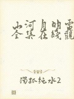 山河月明电视剧全集在线观看免费