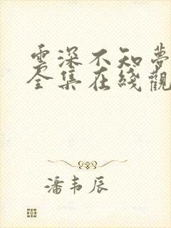 云深不知梦动漫全集在线观看