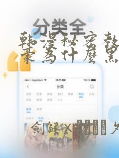韩漫秘密教学子豪为什么黑化