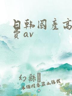 日韩国产高清免费av