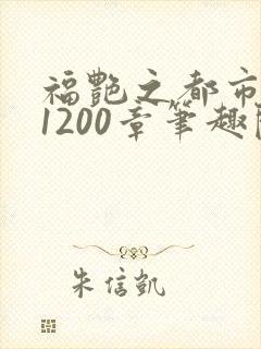 福艳之都市后宫1200章笔趣阁