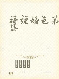 旖旎婚色第10集