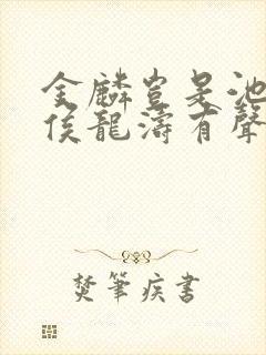 金麟岂是池中物侯龙涛有声小说