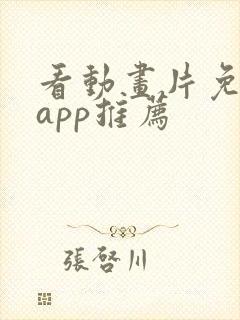 看动画片免费的app推荐