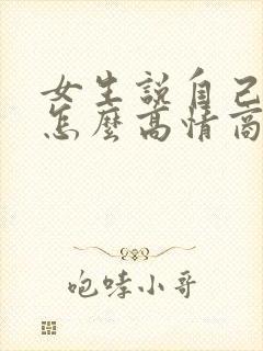 女生说自己老了怎么高情商回复