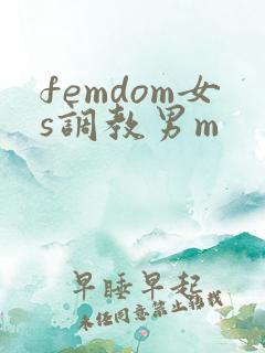 femdom女s调教男m